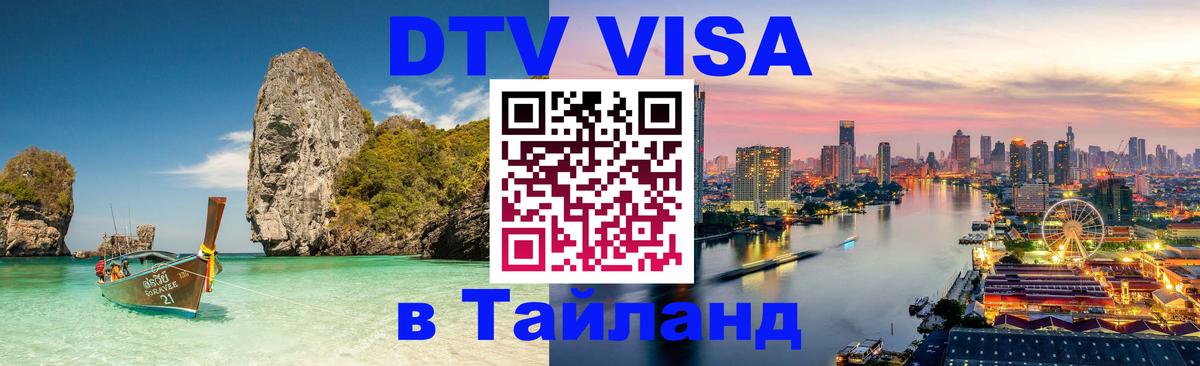DTV Виза в Тайланд для россиян Кызыл 