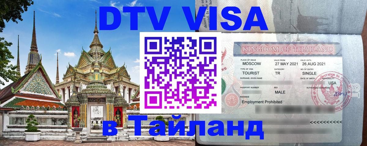 VISA в Тайланд для удалёнщиков Кызыл 